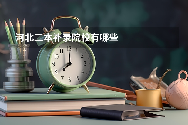 河北二本补录院校有哪些