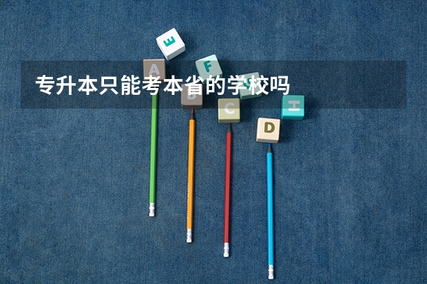 专升本只能考本省的学校吗