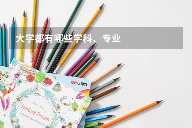 大学都有哪些学科、专业