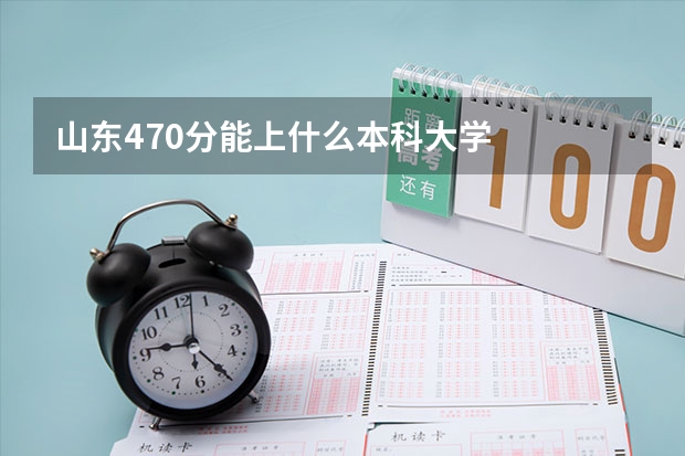 山东470分能上什么本科大学