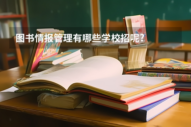 图书情报管理有哪些学校招呢?
