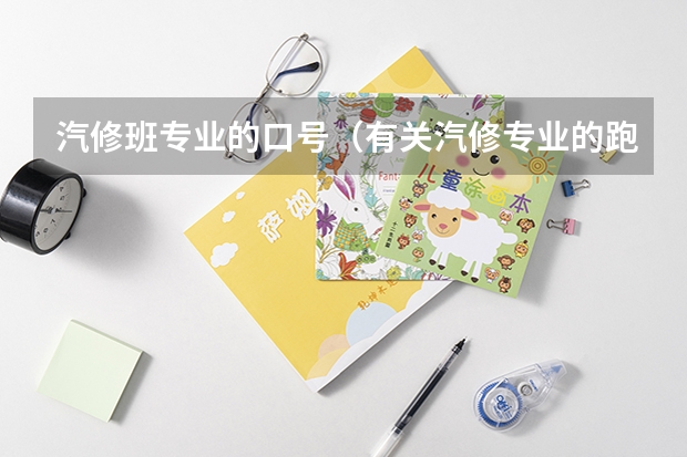汽修班专业的口号（有关汽修专业的跑操口号！）