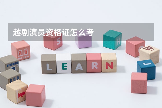 越剧演员资格证怎么考