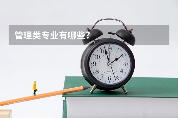管理类专业有哪些?