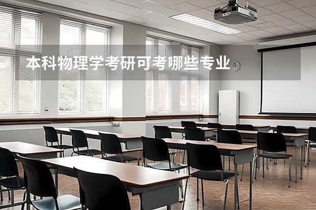 本科物理学考研可考哪些专业