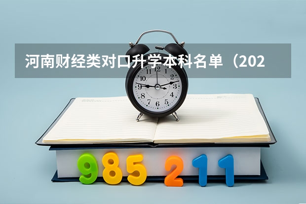 河南财经类对口升学本科名单(2023河南对口招生分数线)