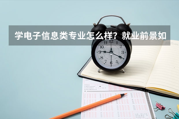 学电子信息类专业怎么样？就业前景如何？
