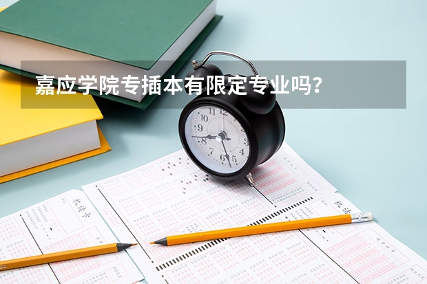 嘉应学院专插本有限定专业吗？