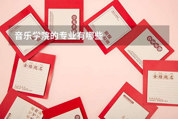 音乐学院的专业有哪些