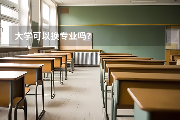 大学可以换专业吗？