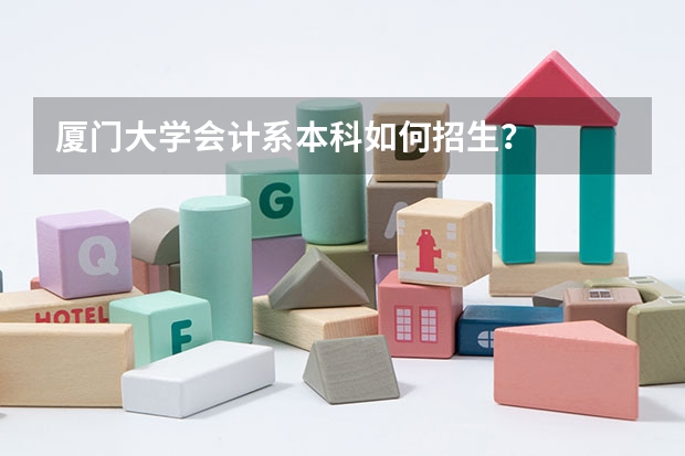 厦门大学会计系本科如何招生?