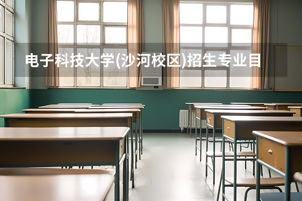 电子科技大学(沙河校区)招生专业目录及有哪些院系(参考)