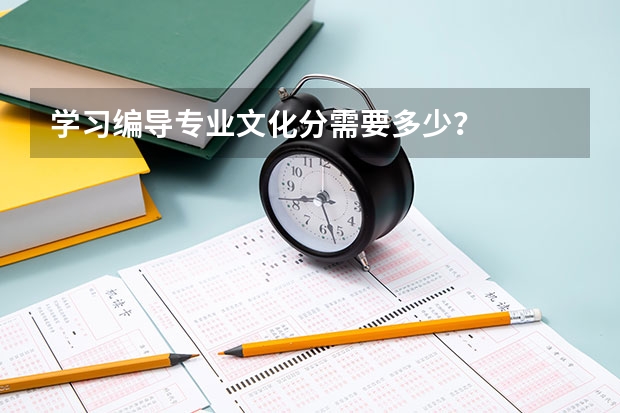 学习编导专业文化分需要多少？