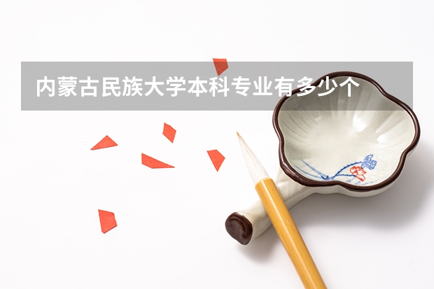 内蒙古民族大学本科专业有多少个