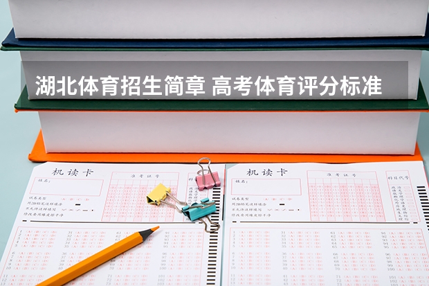 湖北体育招生简章 高考体育评分标准