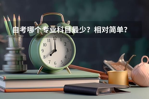 自考哪个专业科目最少?相对简单?