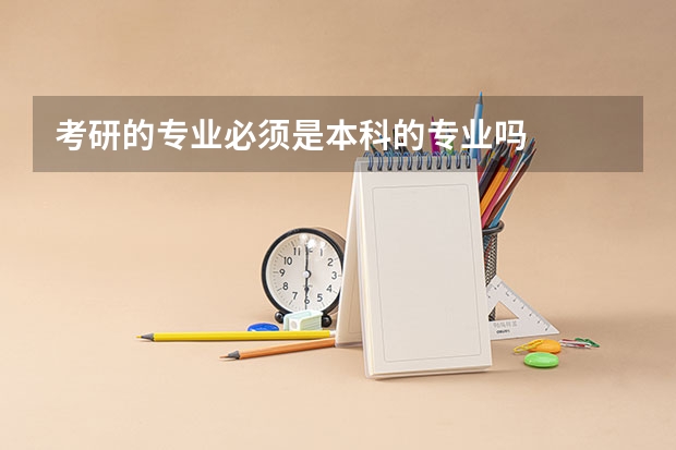考研的专业必须是本科的专业吗