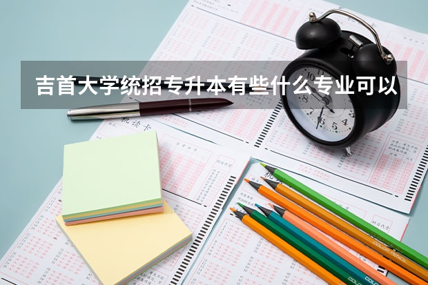 吉首大学统招专升本有些什么专业可以报考？