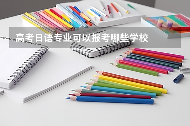 高考日语专业可以报考哪些学校