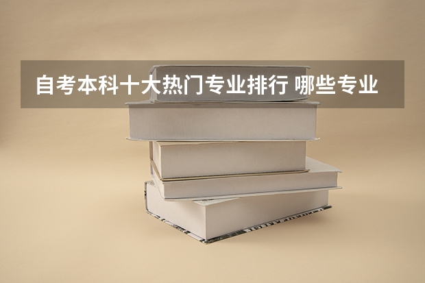 自考本科十大热门专业排行 哪些专业比较好？