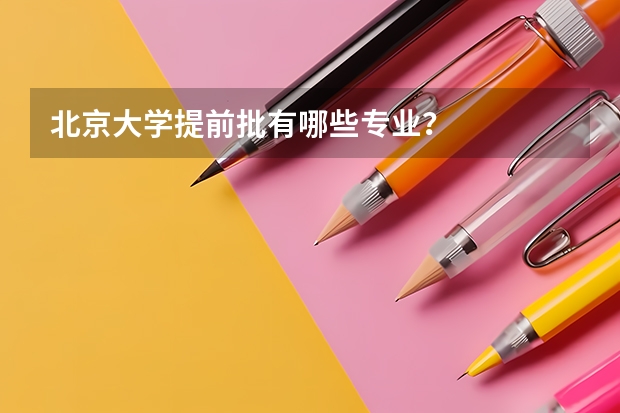 北京大学提前批有哪些专业？