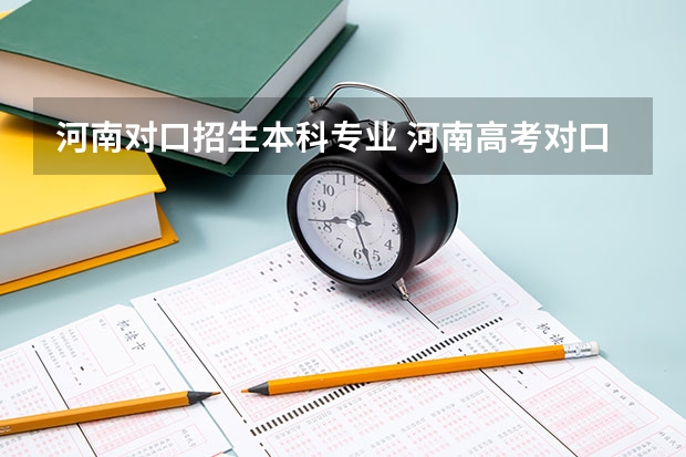河南对口招生本科专业 河南高考对口升学分数线