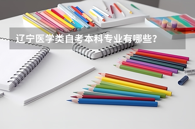 辽宁医学类自考本科专业有哪些？