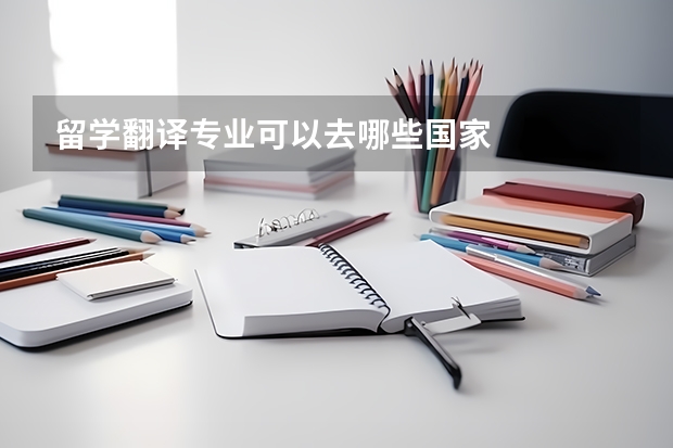 留学翻译专业可以去哪些国家