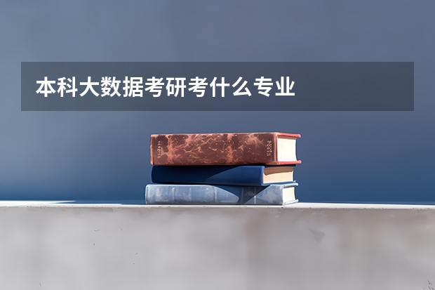 本科大数据考研考什么专业