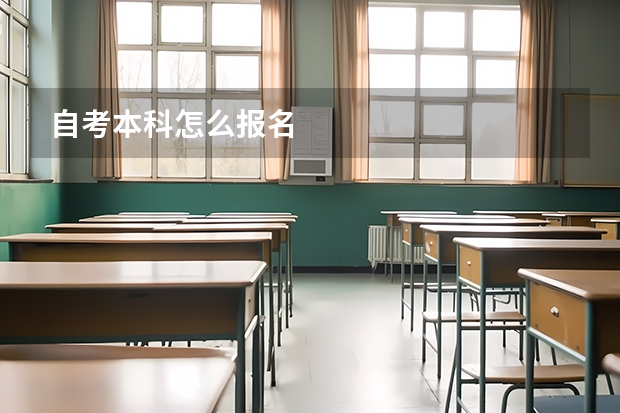 自考本科怎么报名
