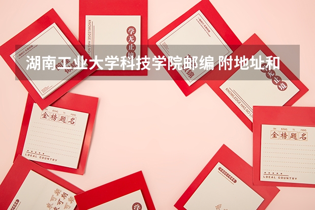 湖南工业大学科技学院邮编 附地址和介绍(南京工业大学材料物理专业介绍)