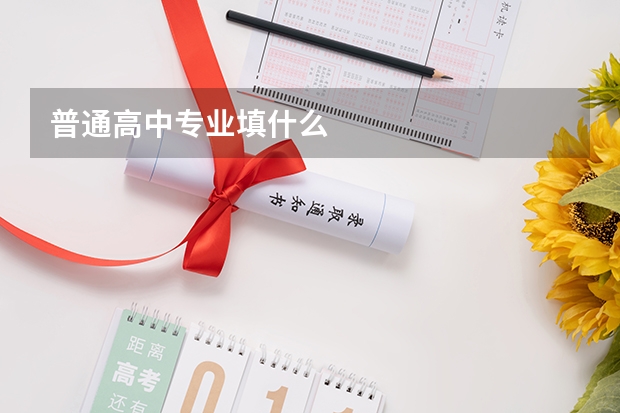 普通高中专业填什么
