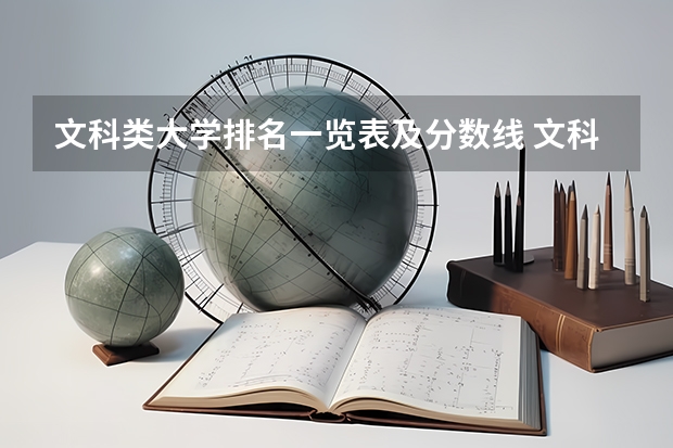 文科类大学排名一览表及分数线 文科会计专业大学排名