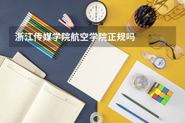 浙江传媒学院航空学院正规吗
