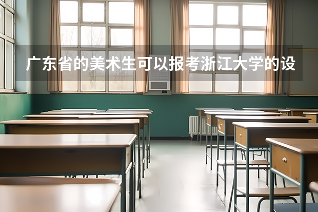 广东省的美术生可以报考浙江大学的设计专业吗？