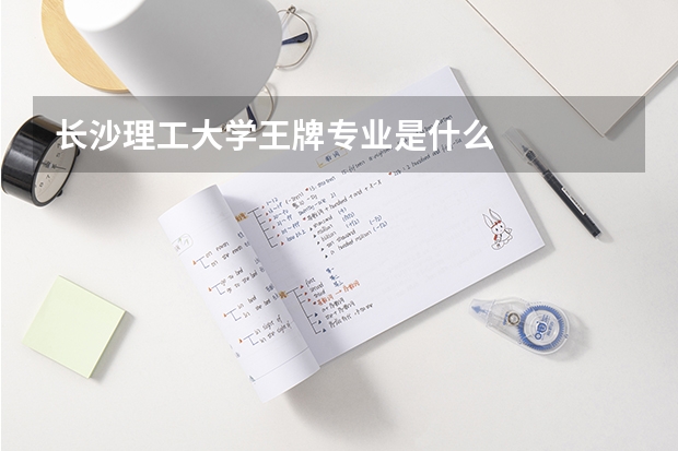 长沙理工大学王牌专业是什么