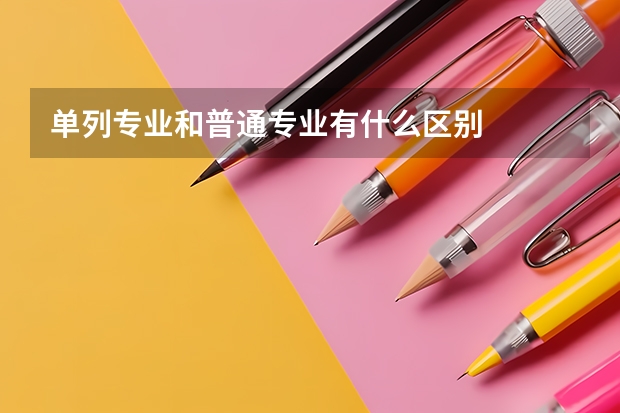 单列专业和普通专业有什么区别