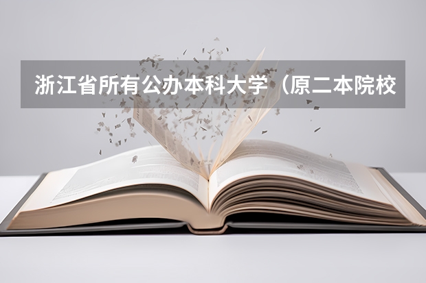 浙江省所有公办本科大学（原二本院校)有哪些？