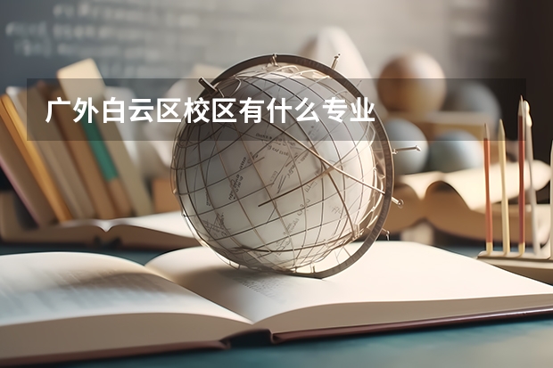 广外白云区校区有什么专业