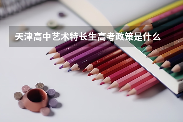 天津高中艺术特长生高考政策是什么