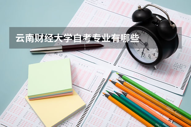 云南财经大学自考专业有哪些