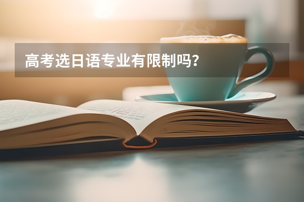 高考选日语专业有限制吗?