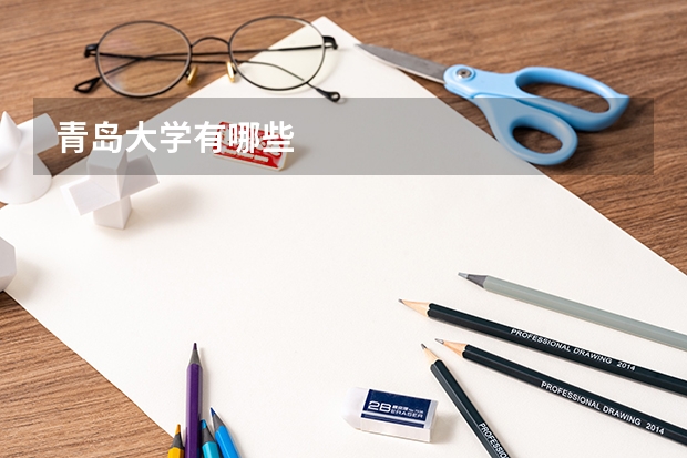 青岛大学有哪些