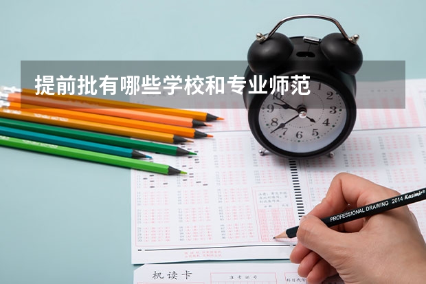 提前批有哪些学校和专业师范