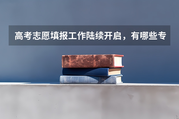 高考志愿填报工作陆续开启,有哪些专业术语需要掌握?