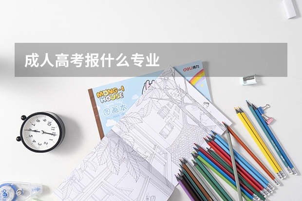 成人高考报什么专业