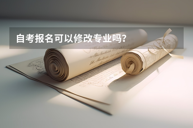 自考报名可以修改专业吗？