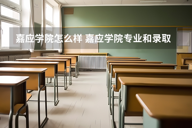 嘉应学院怎么样 嘉应学院专业和录取分数线介绍