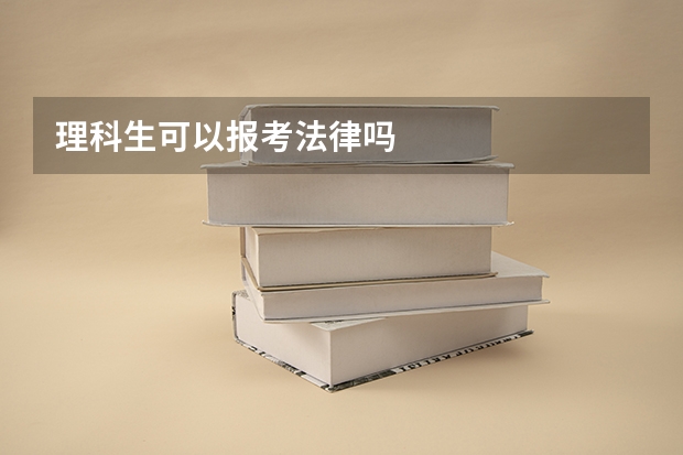 理科生可以报考法律吗