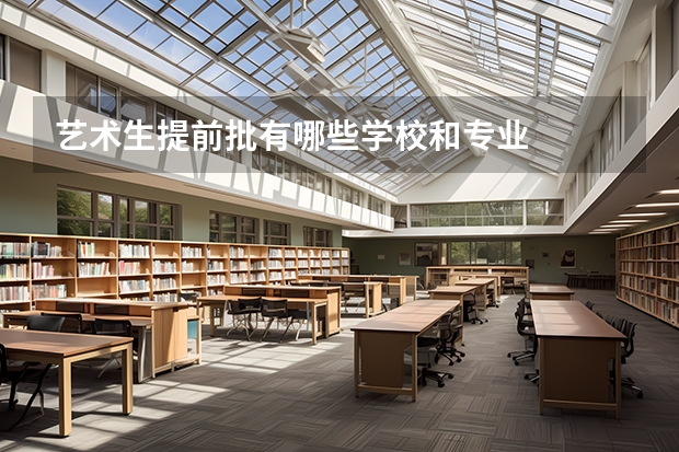 艺术生提前批有哪些学校和专业